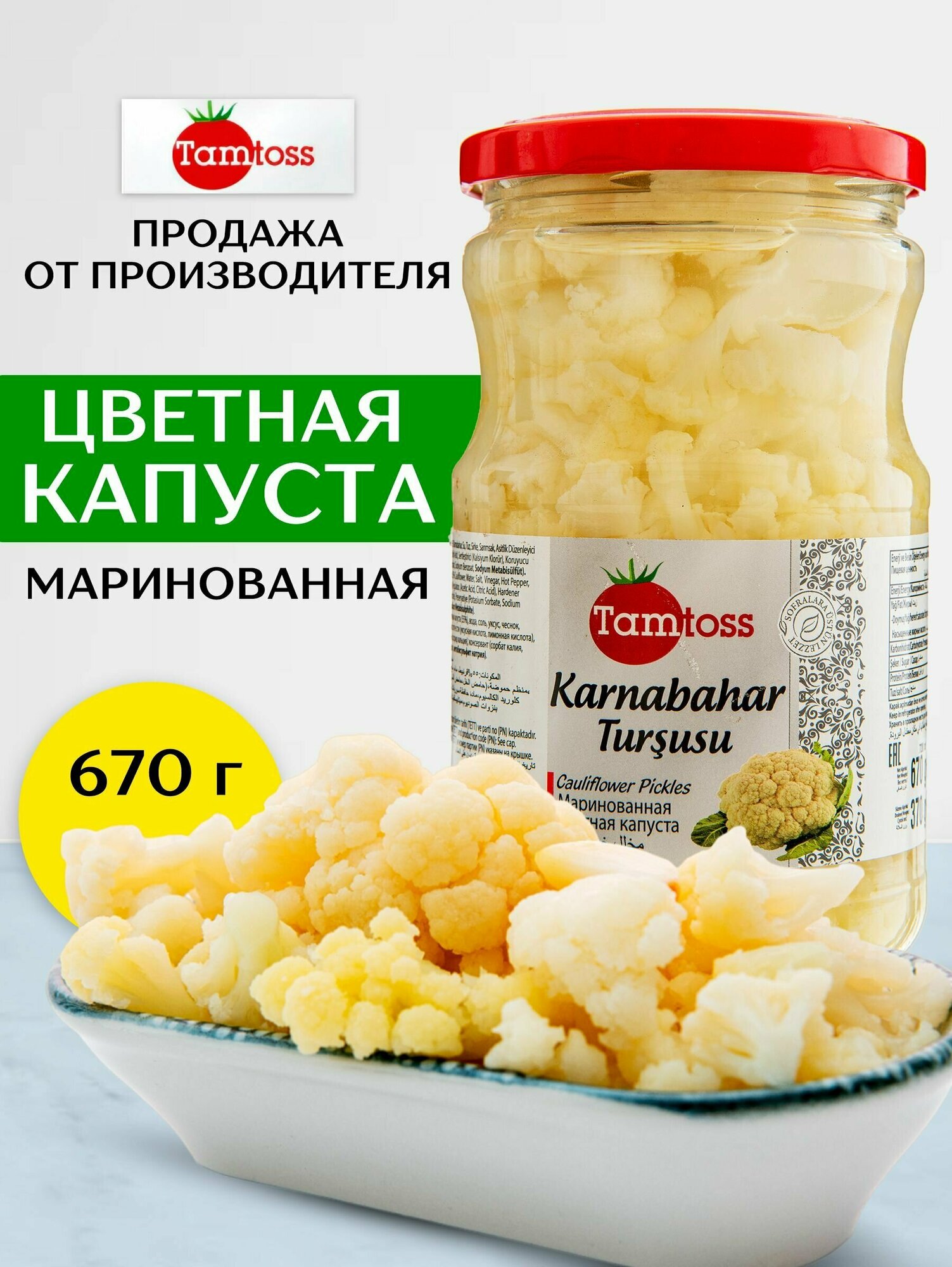 Маринованная цветная капуста (370 гр.)