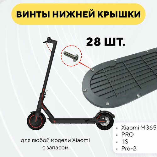 фото Винты болтики нижней крышки деки для электросамоката xiaomi (28 шт.) нет бренда