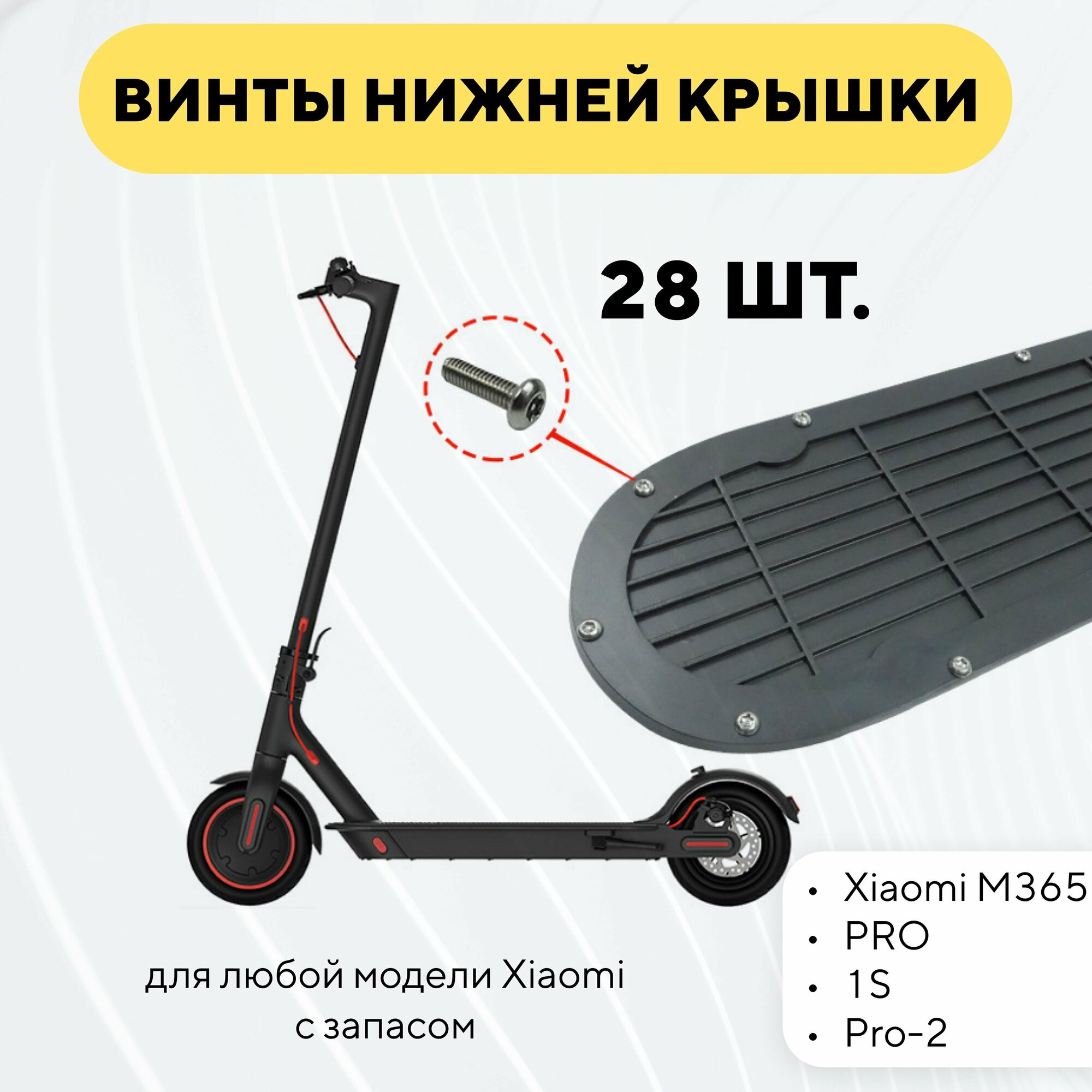 фото Винты болтики нижней крышки деки для электросамоката Xiaomi (28 шт.)