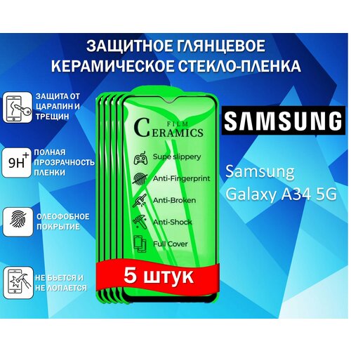 Защитное стекло / Пленка для Samsung Galaxy A34 5G / Самсунг Галакси А34 5 Джи ( Комплект 5 Штуки ) Керамическая Глянцевая Full Glue