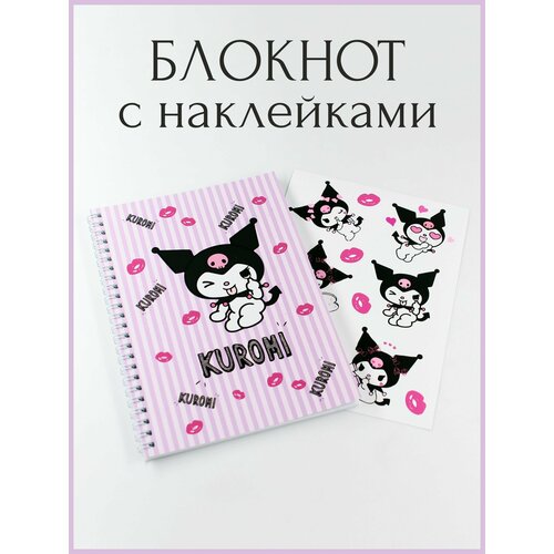 Блокнот А5 с наклейками Куроми / Kuromi