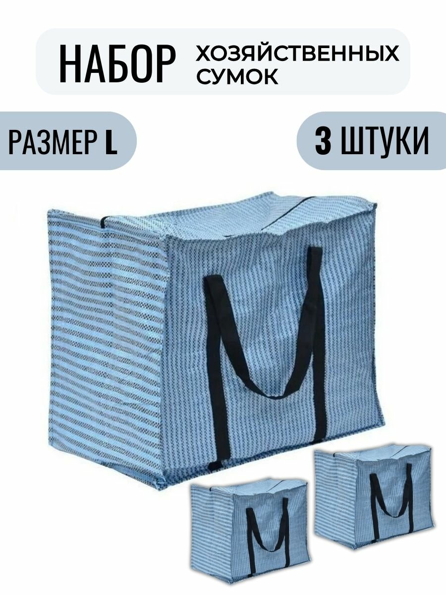 Набор хозяйственных сумок для переезда (3 штуки, размер L) - фотография № 1