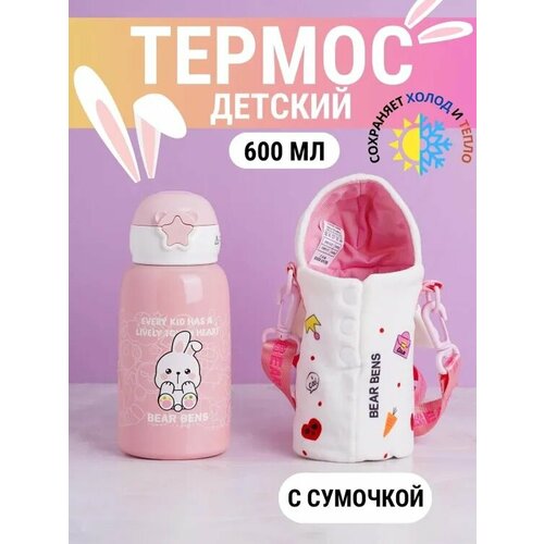 Термос детский, Ударопрочный корпус, С ручкой, 0.6 л, с чехлом, термокружка