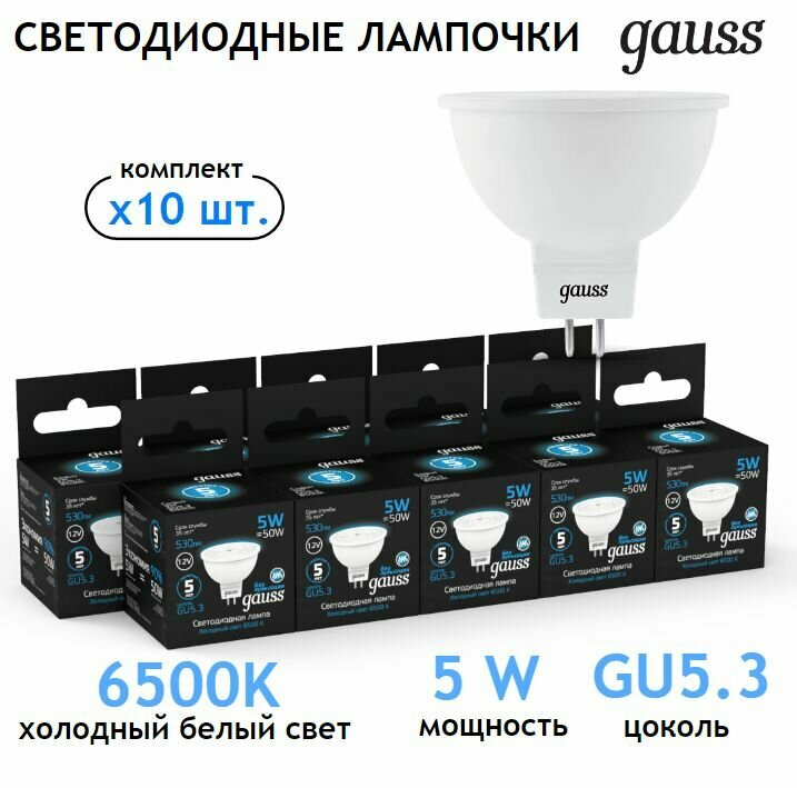 Лампочка светодиодная MR16 GU5.3 12V 5W 6500K холодный белый свет упаковка 10 шт. Gauss