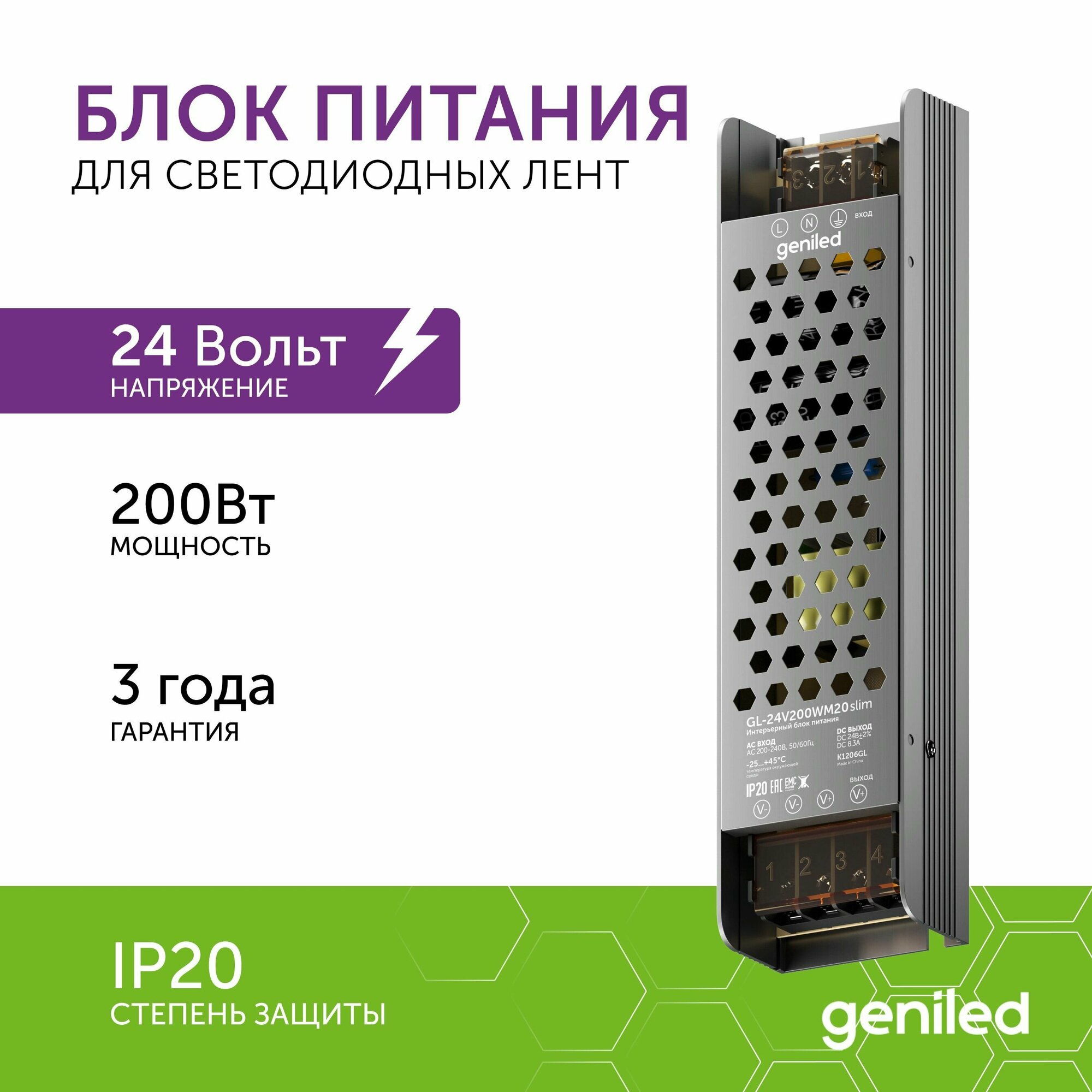 Блок питания Geniled GL-24V200WM20 slim - для светодиодной ленты / Мощность - 200 Вт / Вых. Напряжение - 24 В / Вых. Ток - 8,3 А / IP20