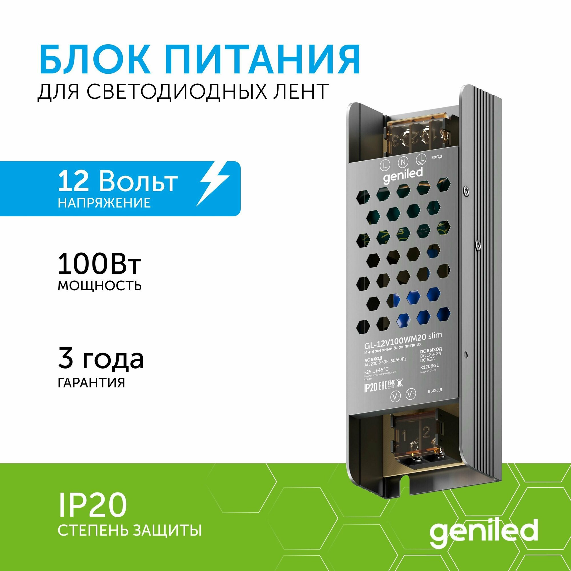 Блок питания Geniled GL-12V100WM20 slim - для светодиодной ленты / Мощность - 100 Вт / Вых. Напряжение - 12 В / Вых. Ток - 8,3 А / IP20
