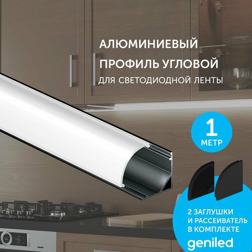 Профиль Geniled для светодиодной ленты угловой Black 16x16x1000 с заглушками и рассеивателем черный