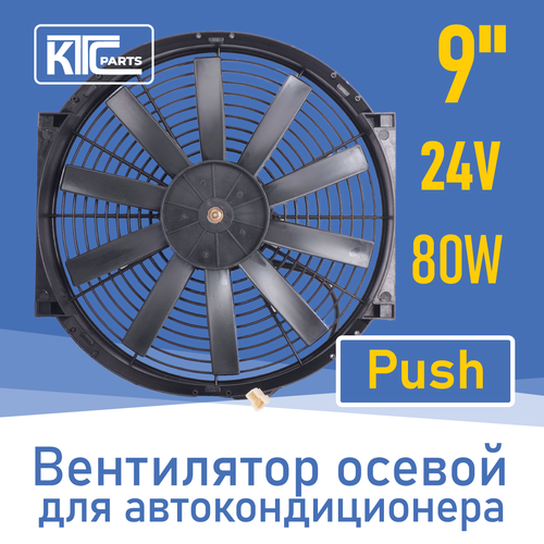 Вентилятор автокондиционера прямые лопасти 9 24V 80W PUSH 19806 316500₽