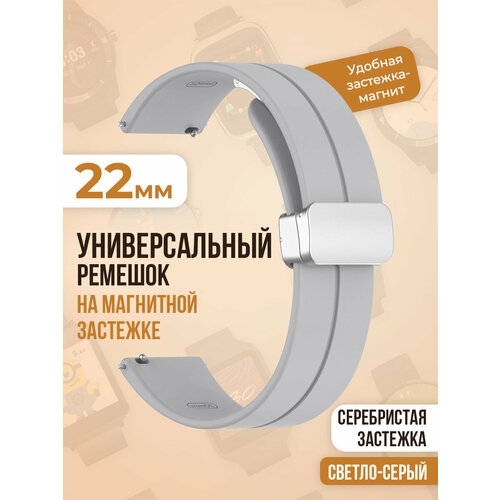 Универсальный силиконовый ремешок с магнитом 22 мм, серебристая застежка, светло-серый зарядное магнитное устройство usb кабель для xiaomi haylou solar ls05 haylou rt ls05s haylou rt2 ls10 imilab kw66 длина 60cм черный