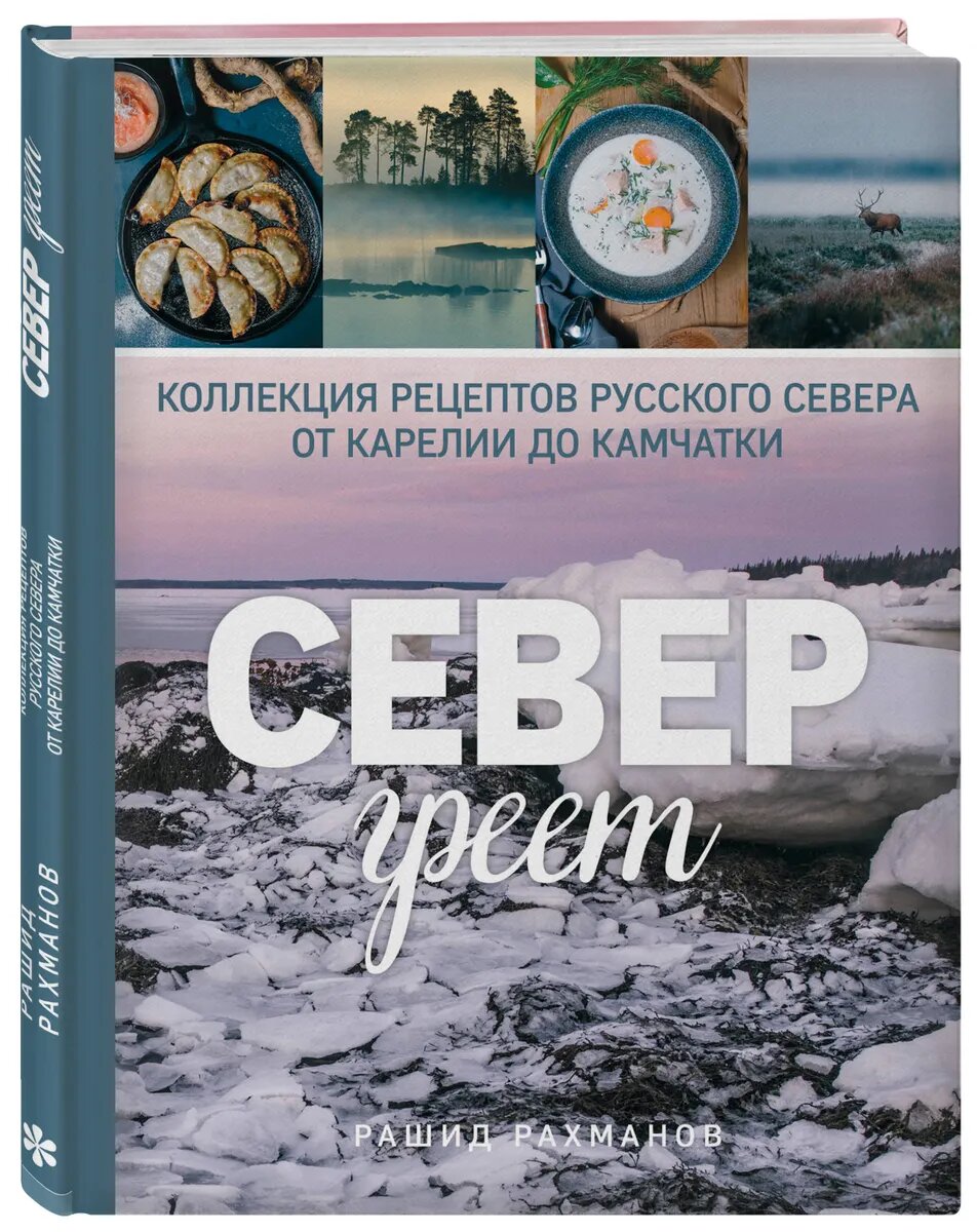 Север греет. Коллекция рецептов Русского Севера от Карелии до Камчатки - фото №20