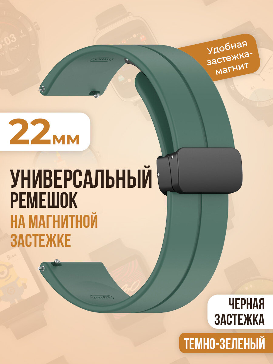 Универсальный силиконовый ремешок с магнитом 22 мм, черная застежка, темно-зеленый