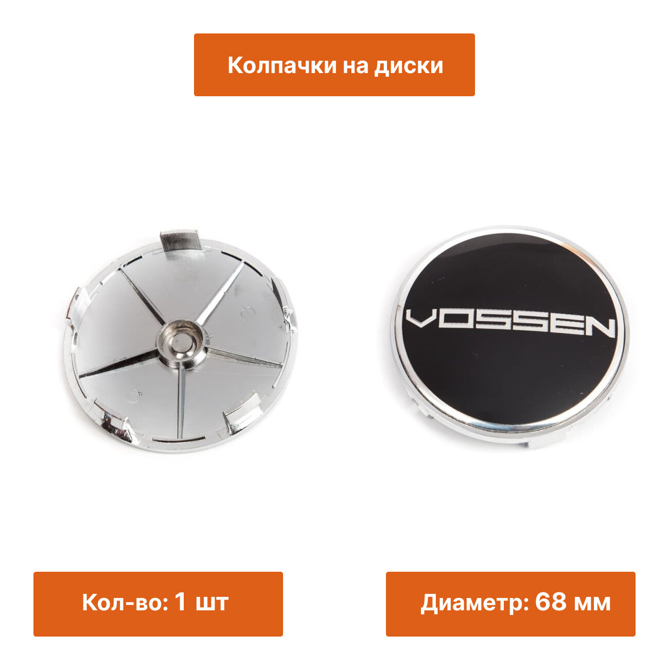 Колпачок на литой диск Vossen черный 68 mm 1 шт.