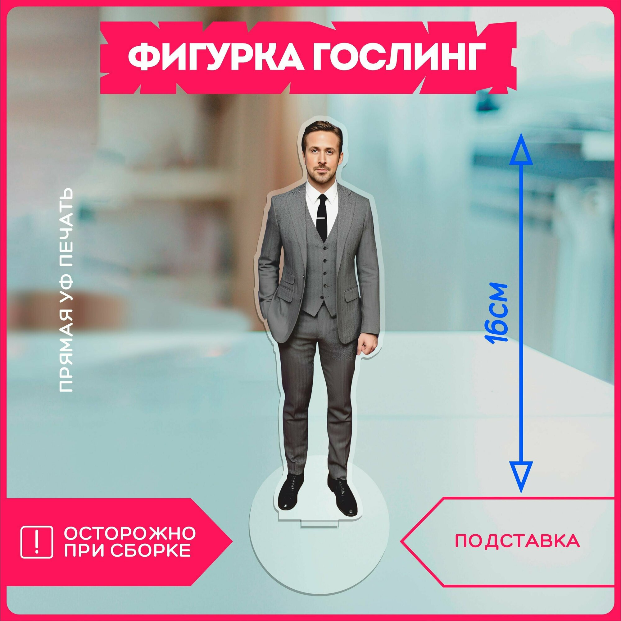Фигурка райана гослинга — купить по низкой цене на Яндекс Маркете