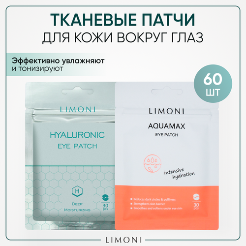 LIMONI Увлажняющие тканевые патчи набор Корея, 60 шт limoni увлажняющие тканевые патчи набор корея 60 шт