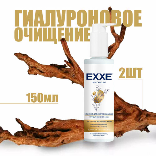 Молочко для снятия макияжа Exxe Гиалуроновое очищение 150 мл ( 2 шт ) средства для снятия макияжа exxe молочко для снятия макияжа гиалуроновое очищение
