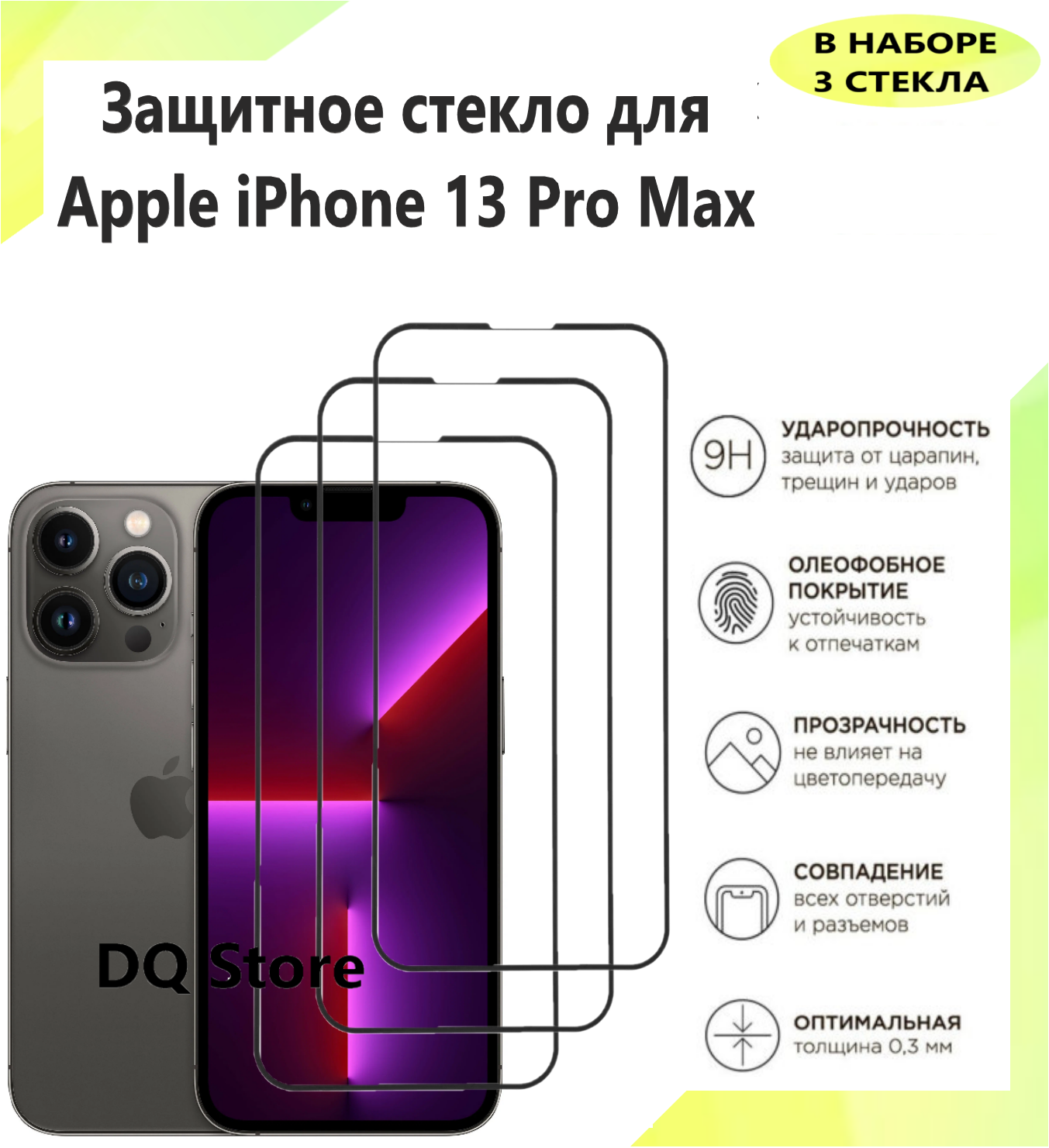 3 Защитных стекла на Apple iPhone 13 Pro Max / Эпл Айфон 13 Про Макс . Полноэкранные защитные стекла с олеофобным покрытием