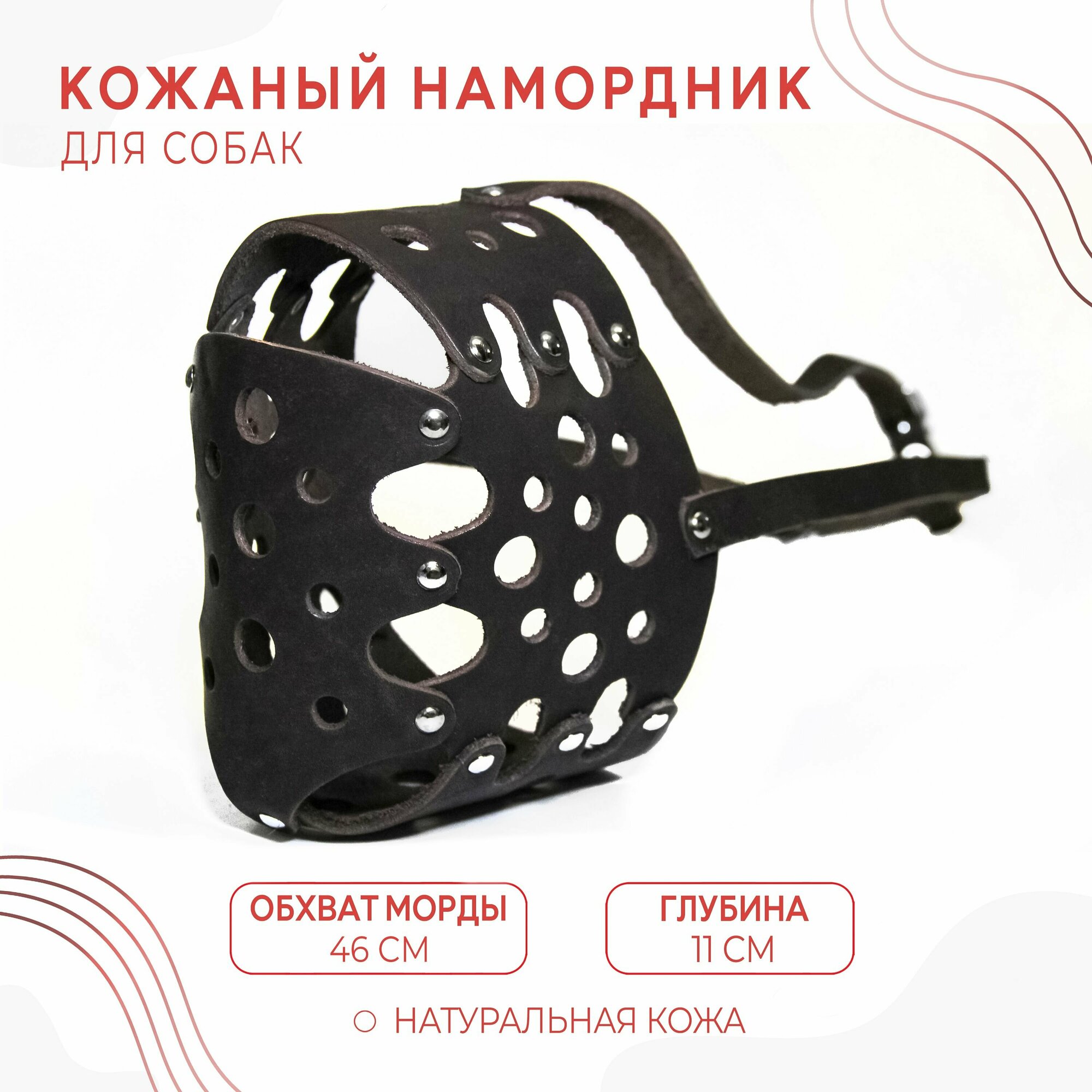 Намордник(№7) рубленный для крупной собаки из натуральной кожи