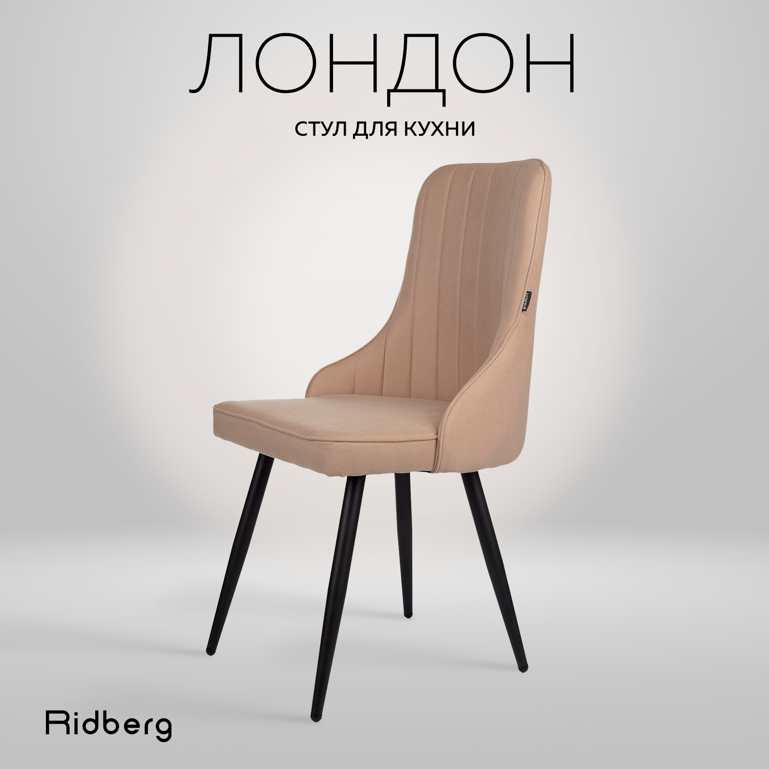 Стул для кухни и гостиной Ridberg Лондон Wool (шенилл, бежевый) для дома, обеденный стул мягкий с боковой поддержкой спины