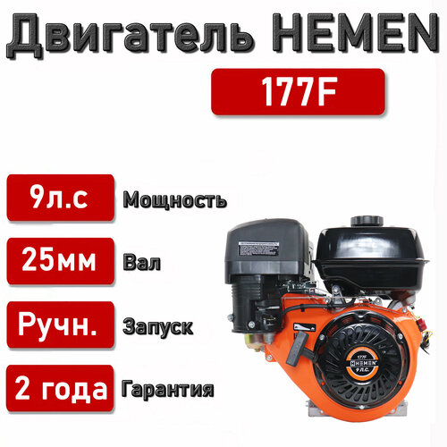 Двигатель HEMEN 9,0 л. с. 177F (270 см3) вал 25 мм двигатель hemen 7 0 л с 170f 212 см3 вал 20 мм