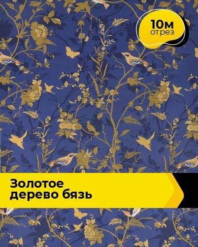 Ткань для шитья и рукоделия Золотое дерево Бязь 10 м * 220 см, синий 032