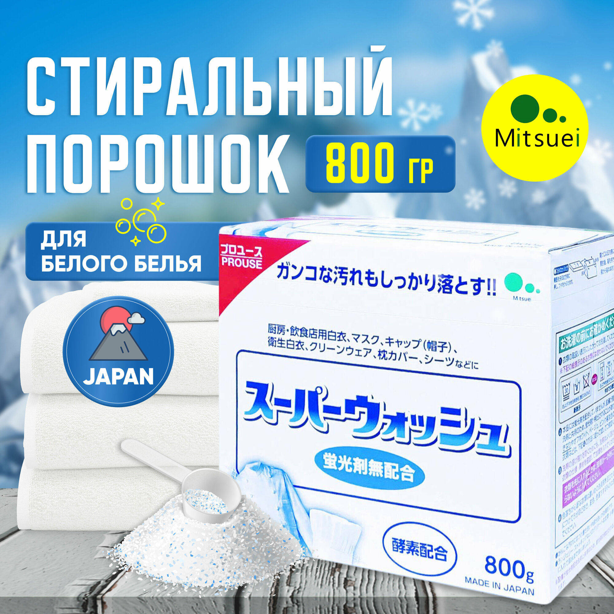 Mitsuei Мощный отбеливающий стиральный порошок "Super Wash" 800 гр. для стирки белого белья с ферментами автомат Япония