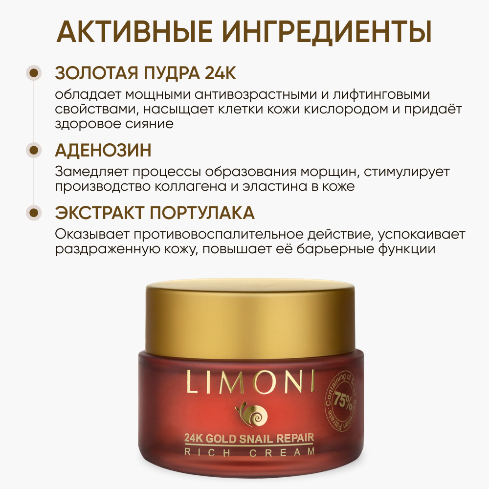 LIMONI Крем для лица с золотом и экстрактом слизи улитки / Snail Repair 24K Gold Rich Cream 50 мл - фото №2