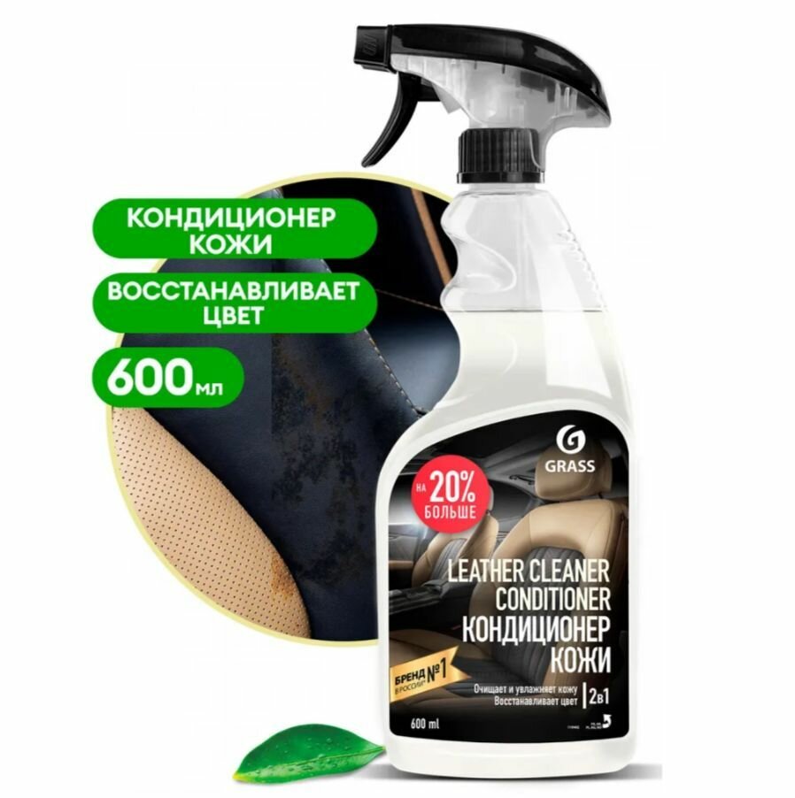 GRASS Очиститель-кондиционер кожи Leather Cleaner 600 мл