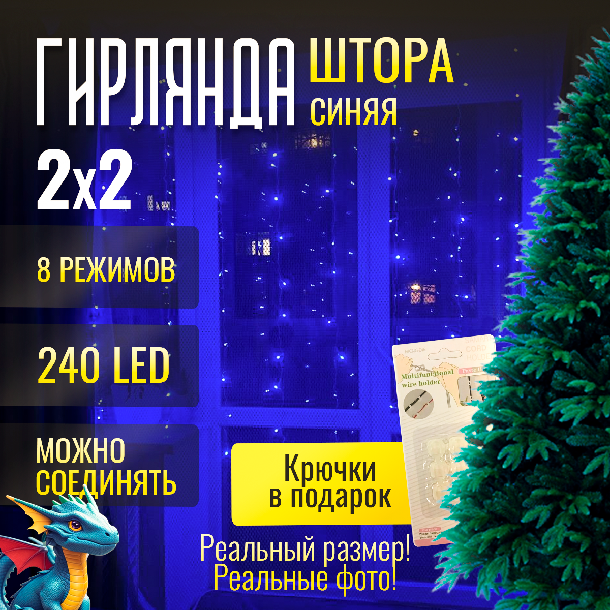 Электрогирлянда Занавес Штора 320 лампочек 3 метра питание от сети 220 В + подарок