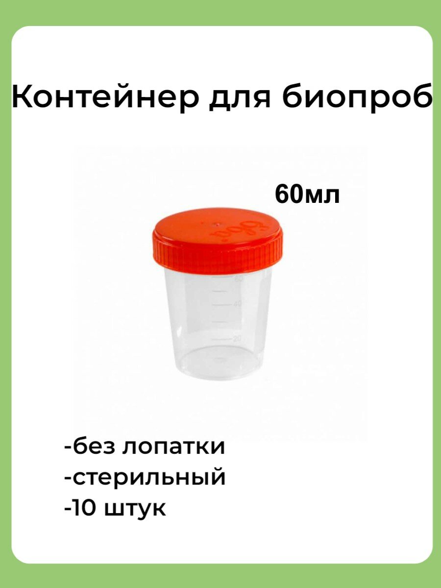 Контейнер для биопроб/анализов/мочи 60 мл. в индивидуальной упаковке стерильный (10 штук)