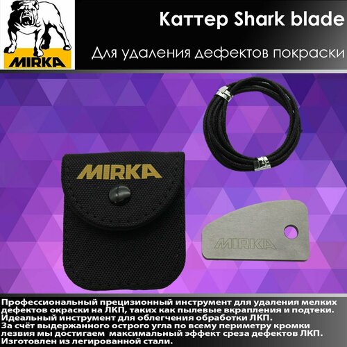 MIRKA Каттер Shark blade Для удаления дефектов покраски