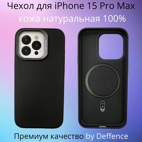 Чехол Defense для iPhone 15 Pro Max 100% натуральная премиум кожа + Magsafe черный матовый стеклянный чехол на iphone 15 pro max