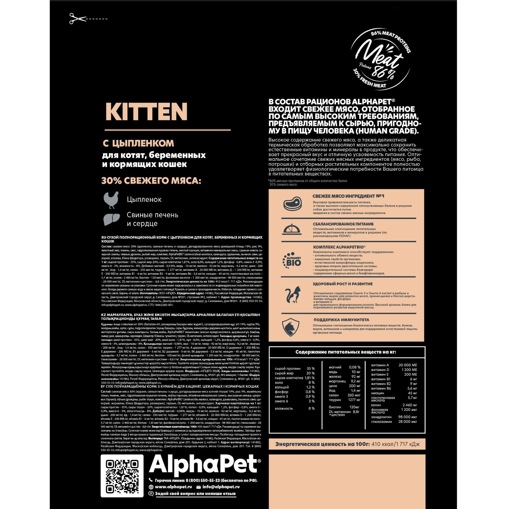 Сухой корм AlphaPet для котят с цыпленком 0,4 кг - фотография № 17