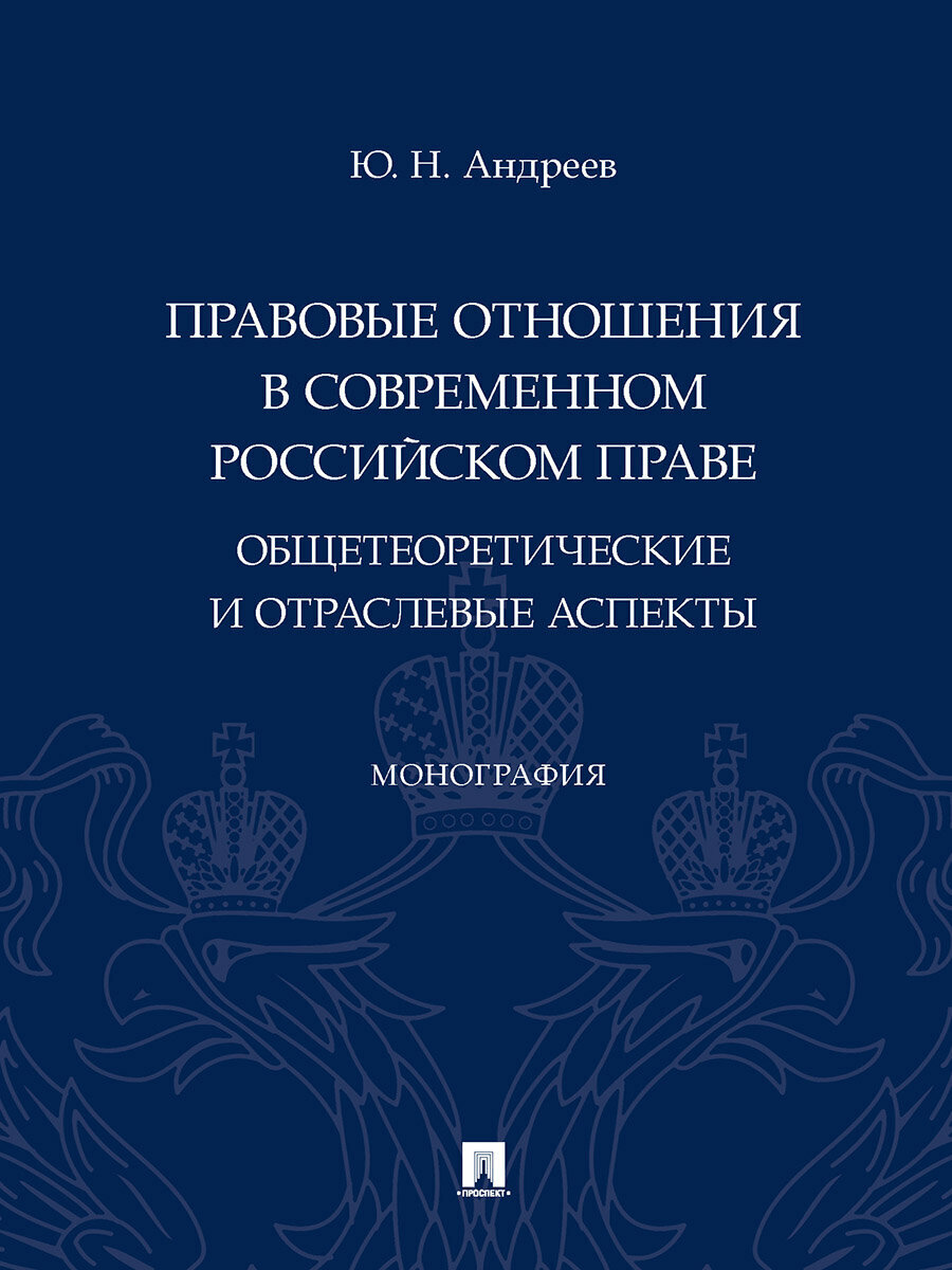 Книга Правовые отношения в современном российском праве: общетеоретические и отраслевые аспекты. Монография / Андреев Ю. Н.