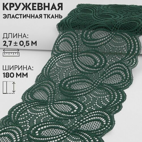 Кружевная эластичная ткань, 180 мм × 2,7 ± 0,5 м, цвет изумрудный