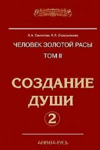 Человек золотой расы. Том 2. Создание души. Часть 2 - фото №2