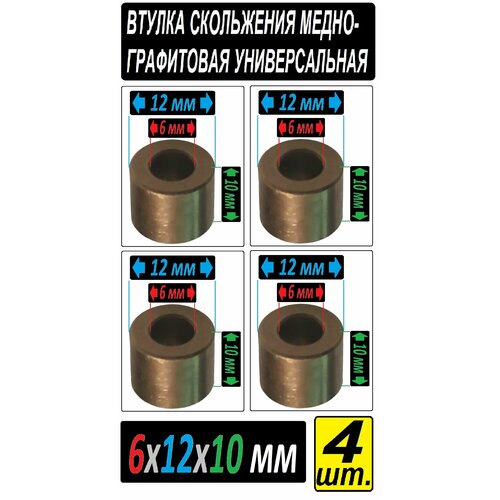 Втулки бронзографитовые 6x12x10 мм для электроинструмента и оборудования - 4 втулки подшипник 6904du 211323 3 для электроинструмента makita