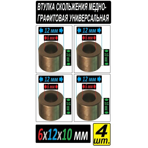 Втулки бронзографитовые 6x12x10 мм для электроинструмента и оборудования - 4 втулки втулка бронзовая 4x8x10 графит для электроинструмента и оборудования 1 втулка