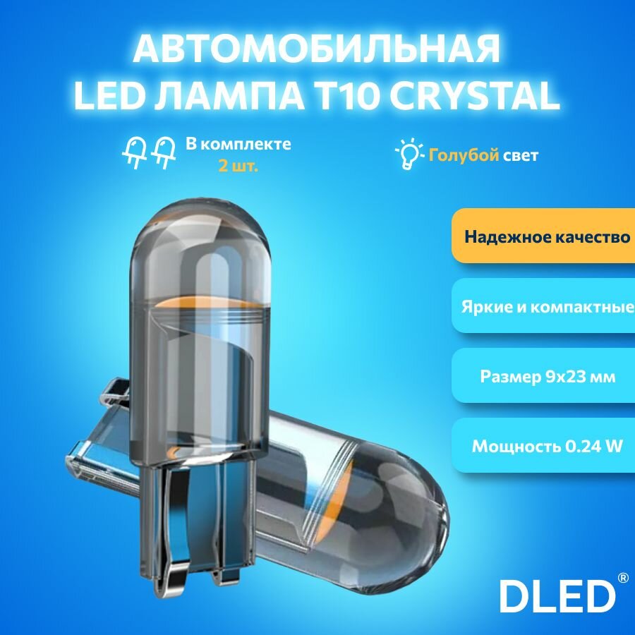 Автомобильная светодиодная лампа бренд DLED серия Crystal T10 W5W 8000K голубой свет 2 шт, в габариты, подсветку салона/багажника