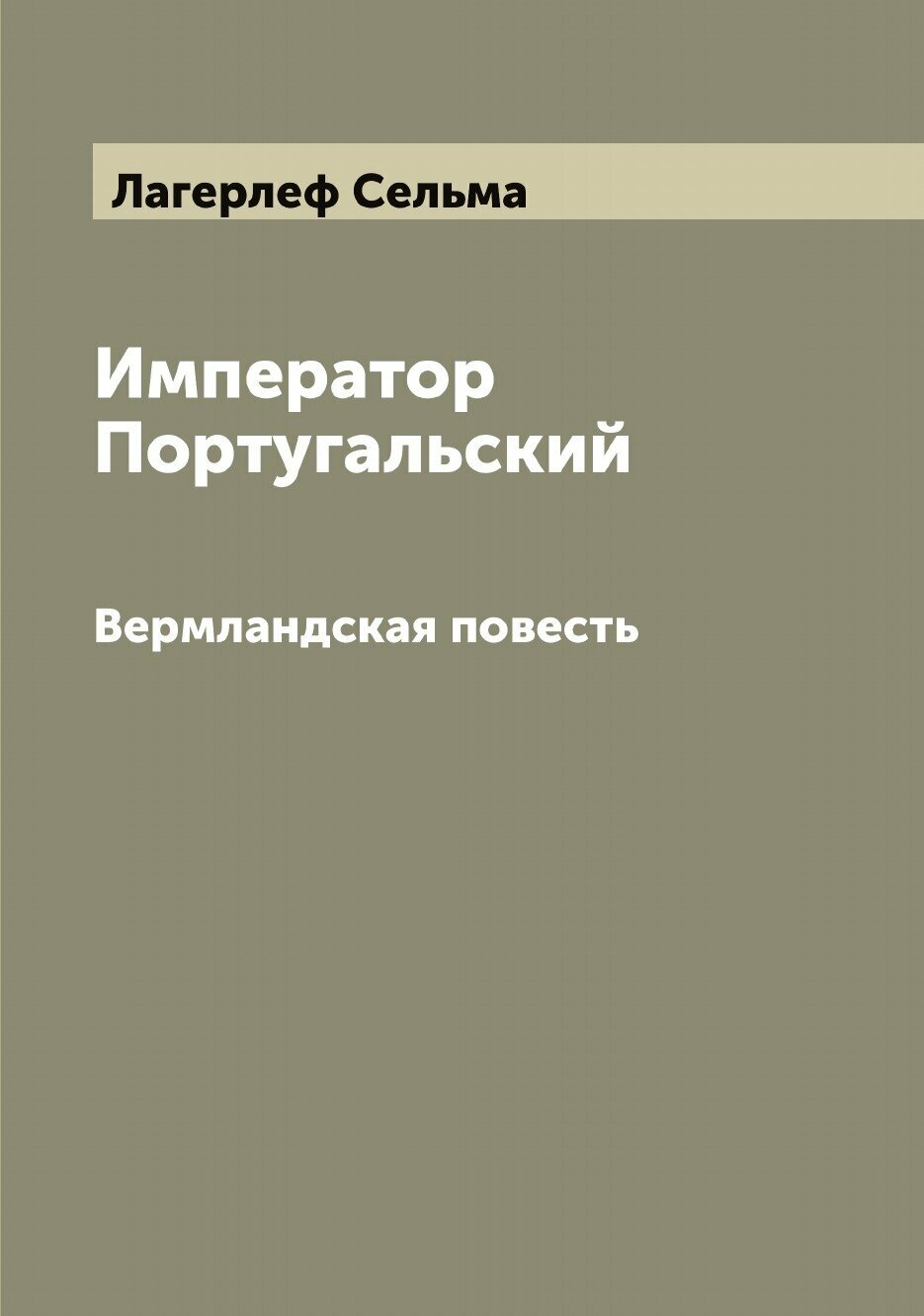 Император Португальский. Вермландская повесть