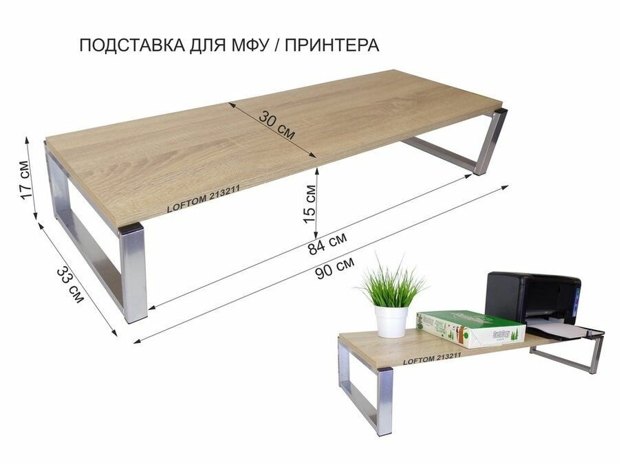 фото Столик под принтер, подставка для МФУ, высота 17см, серебристый полка 90х30см, дуб сонома