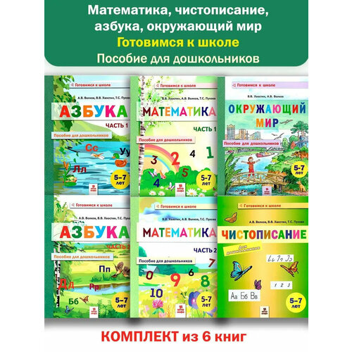 Математика, чистописание, азбука, окружающий мир. Готовимся к школе. Пособие для дошкольников. Комплект из 6 книг