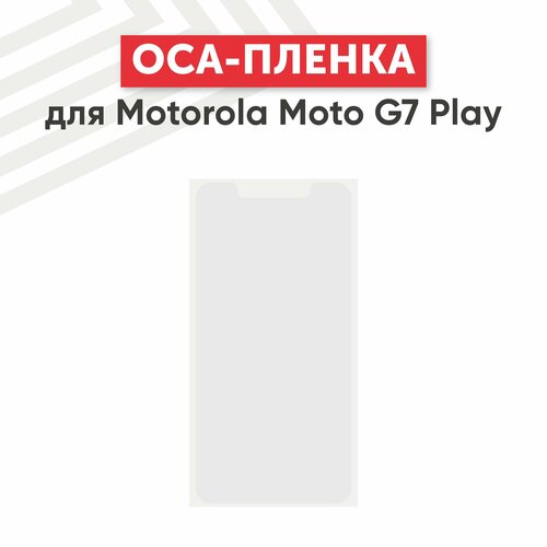 OCA пленка (клей) для мобильного телефона (смартфона) Motorola Moto G7 Play