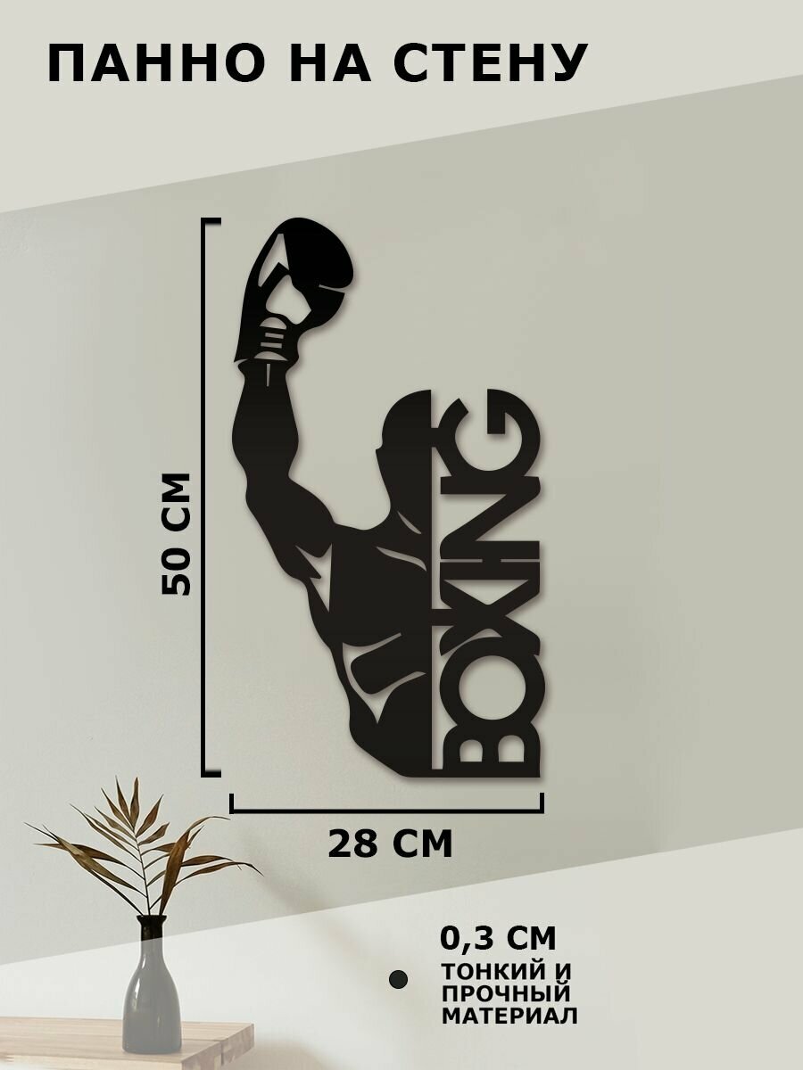 Панно на стену для интерьера, наклейка из дерева, картина декор для дома и уюта " Boxing Бокс "