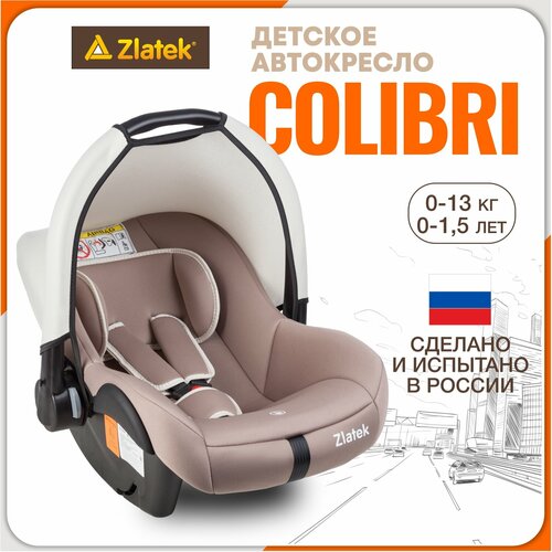 Автокресло детское, автолюлька для новорожденных Zlatek Colibri от 0 до 13 кг, цвет мокаччино