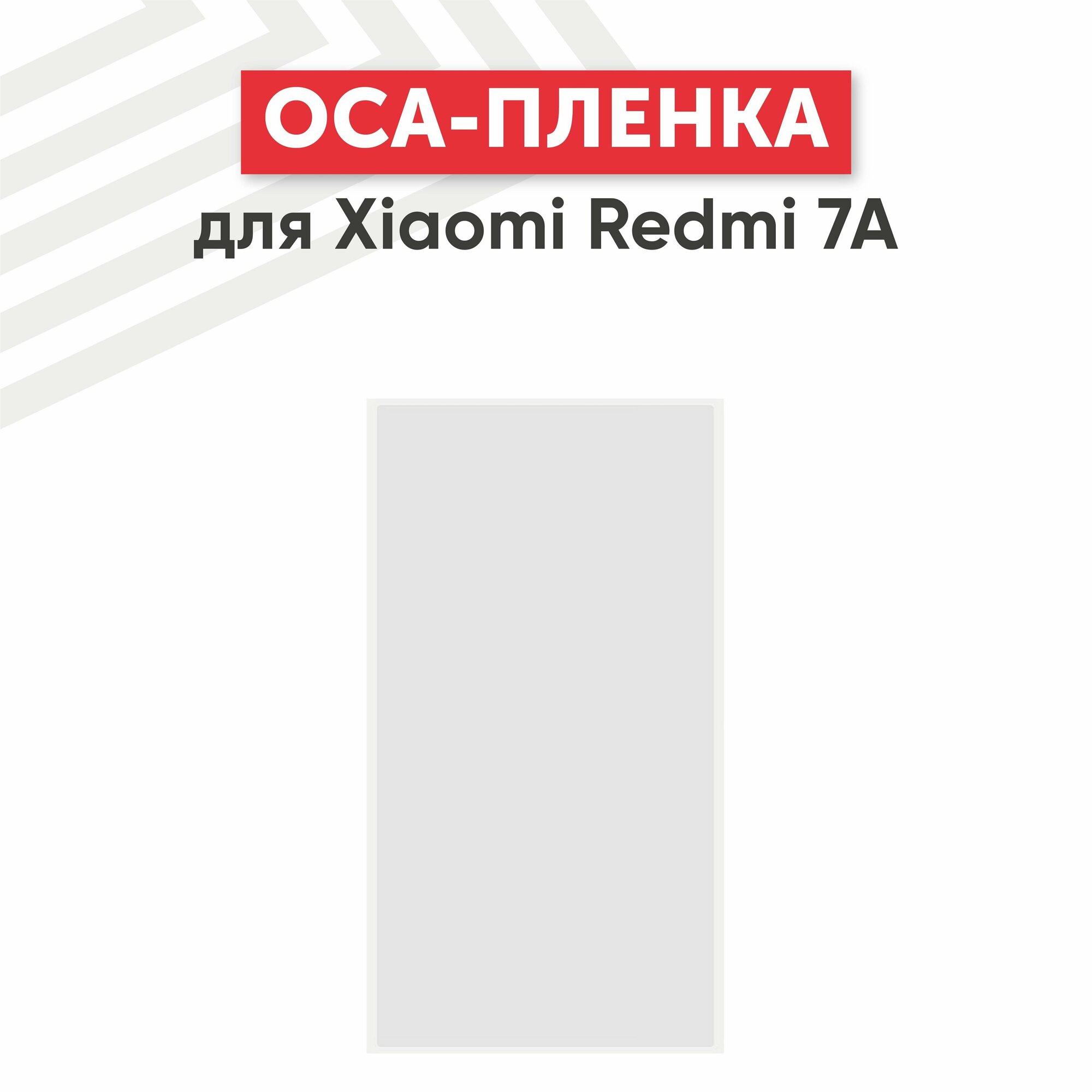 OCA пленка (клей) для мобильного телефона (смартфона) Xiaomi Redmi 7A