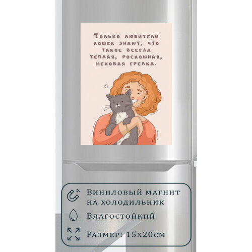 Магнит на холодильник (20 см х 15 см) Теплая роскошная меховая грелка Сувенирный магнит Подарок Декор интерьера Мотивация дня