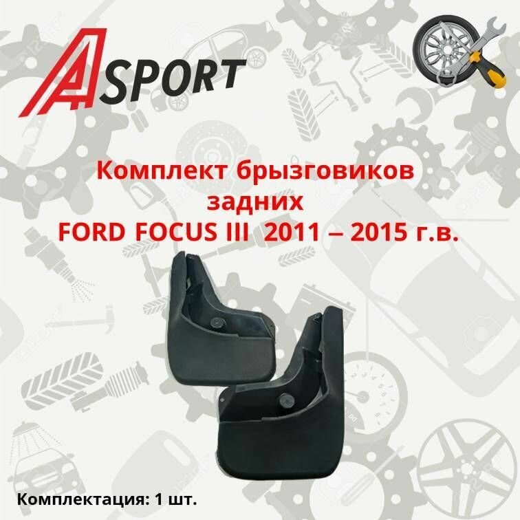 Брызговики FORD FOCUS III 2011 - 2015 г. в. задние / 2 шт / 28371/28370 / A-SPORT