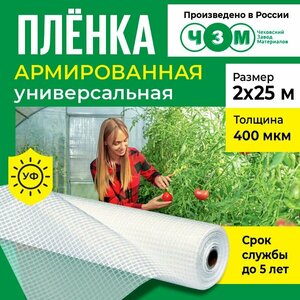 Пленка армированная универсальная 400 мкм, 2х25 м