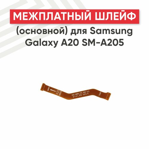 Межплатный шлейф (основной) для мобильного телефона Samsung Galaxy A20 (A205F)