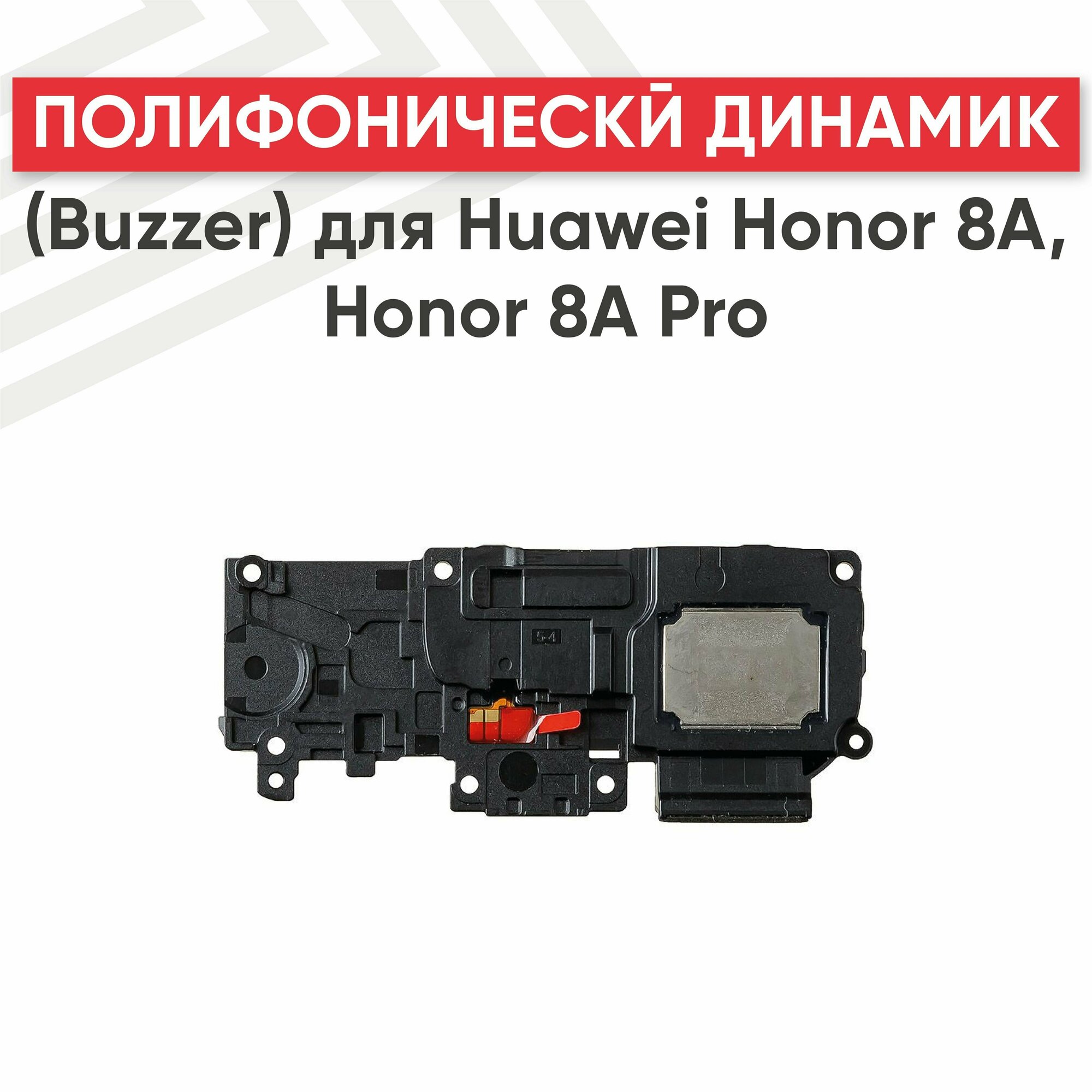 Полифонический динамик (Buzzer) для мобильного телефона (смартфона) Huawei Honor 8A, Honor 8A Pro